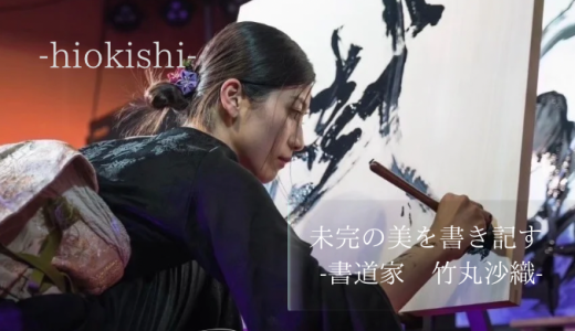 未完の美を書き記す