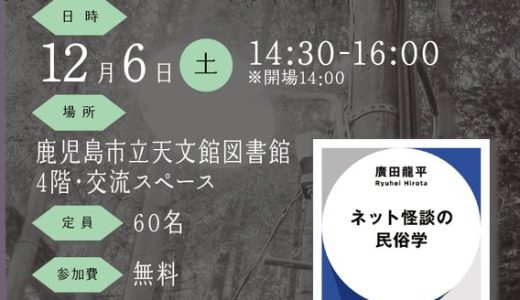 「ネット怪談」好きよ、12月天文館図書館に廣田龍平先生が来られるぞ！！