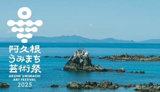 【阿久根】芸術の秋を楽しもう　「阿久根うみまち芸術祭2025」10/11（土）～