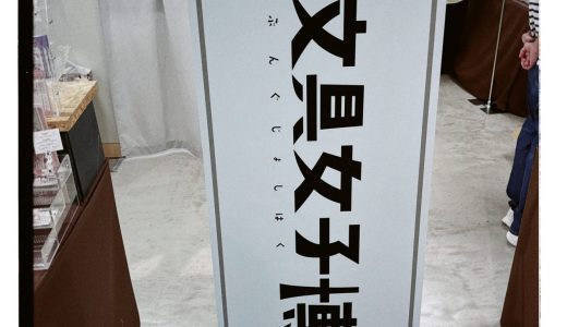 文具女子博 pop-up in 鹿児島2025に行ってきました