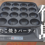総勢30名でたこパ！三島村竹島で世代を超えた秋の交流会開催