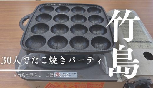 総勢30名でたこパ！三島村竹島で世代を超えた秋の交流会開催