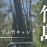 竹島といえば竹！竹が主役の竹キャンプで自然とふれあう森林体験学習