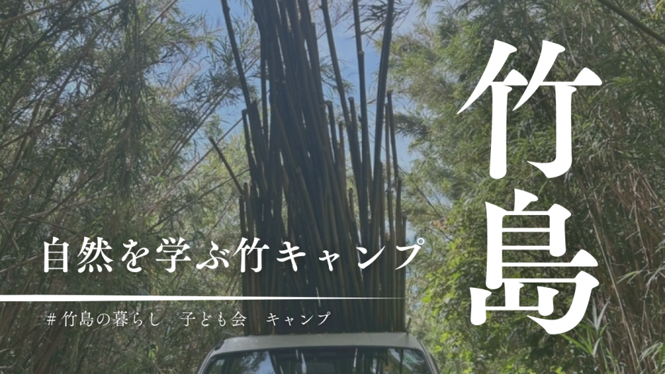 竹島といえば竹！竹が主役の竹キャンプで自然とふれあう森林体験学習