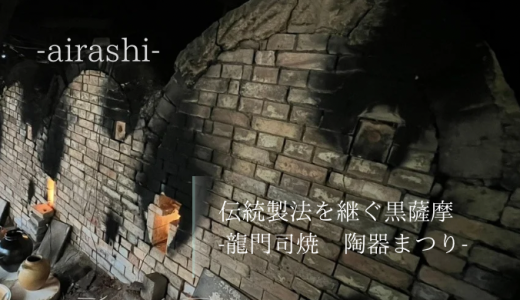 伝統製法を継ぐ黒薩摩　-龍門司焼　陶器まつり-