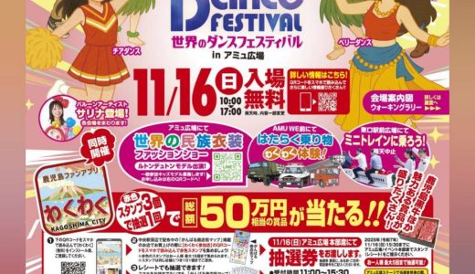【鹿児島中央駅周辺】2025ずんばいよか祭り　11/16（日）