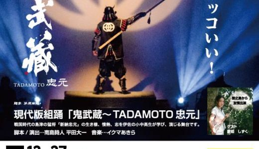 伊佐の冬が熱くなる！チームちむどん『鬼武蔵〜TADAMOTO忠元』今年も12月末に公演決定！
