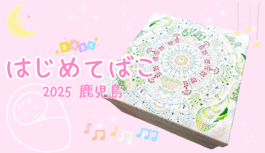 鹿児島限定「はじめてばこ」が届いたのでご紹介します。嬉しい無料ギフト