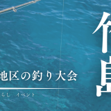 竹島に釣り大会が帰ってきた！釣って楽しい、食べてうれしい復活イベント