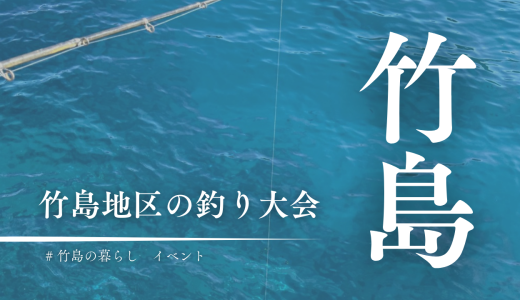 竹島に釣り大会が帰ってきた！釣って楽しい、食べてうれしい復活イベント