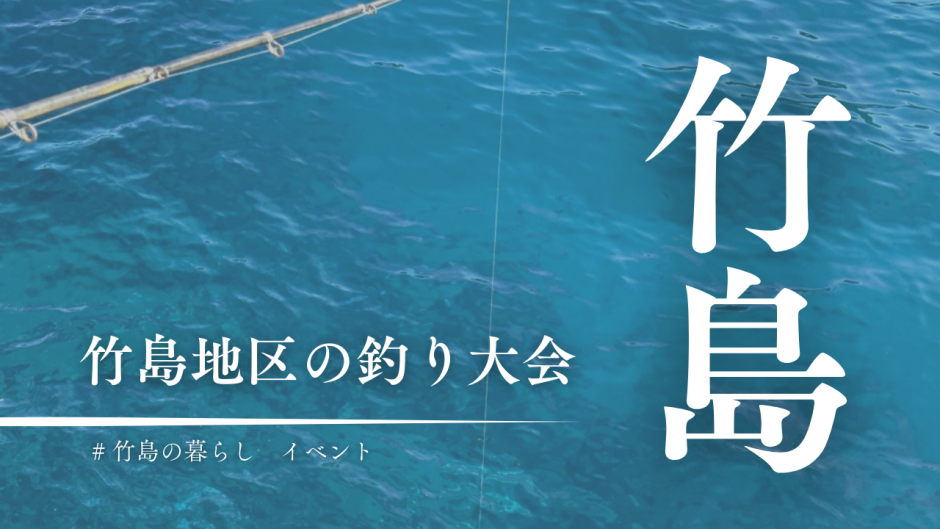 竹島に釣り大会が帰ってきた！釣って楽しい、食べてうれしい復活イベント