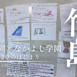 世界と竹島をつなぐ！竹島学園×なかよし学園プロジェクト第2章の始まり
