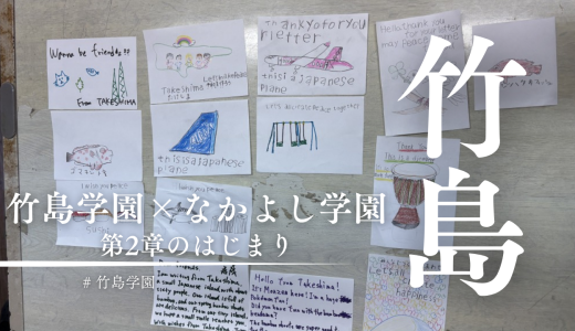 世界と竹島をつなぐ！竹島学園×なかよし学園プロジェクト第2章の始まり