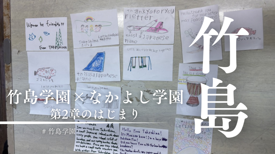 世界と竹島をつなぐ！竹島学園×なかよし学園プロジェクト第2章の始まり