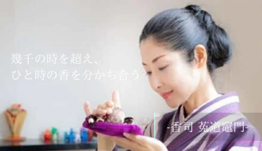 幾千の時を超え、ひと時の香を分かち合う　-香司　菟道竈門（とどうかまど）-