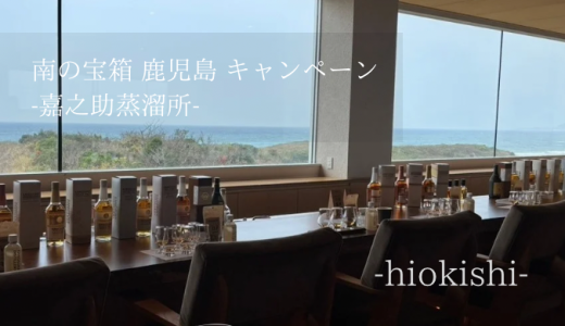 南の宝箱 鹿児島キャンペーン -嘉之助蒸溜所-