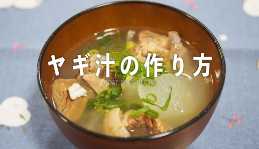 奄美・沖縄の郷土料理”ヤギ汁”の作り方：山羊を美味しくいただきます