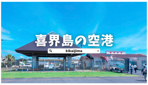飛行機を降りた瞬間、もう“島の時間”