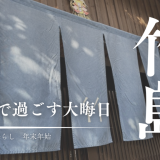 三島村竹島で迎える年の終わり。離島で過ごす大晦日
