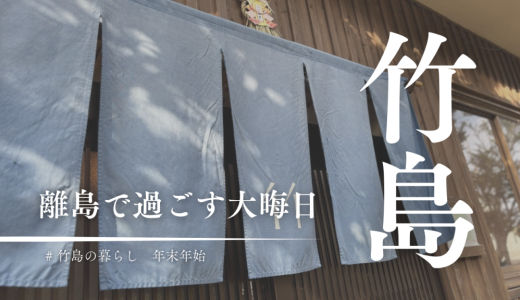 三島村竹島で迎える年の終わり。離島で過ごす大晦日
