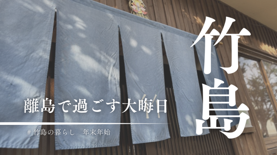 三島村竹島で迎える年の終わり。離島で過ごす大晦日