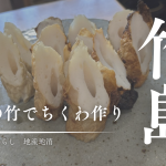 三島村竹島の竹で何ができる？手作りちくわに挑戦してみた