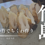 三島村竹島の竹で何ができる？手作りちくわに挑戦してみた