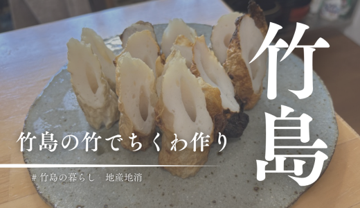 三島村竹島の竹で何ができる？手作りちくわに挑戦してみた