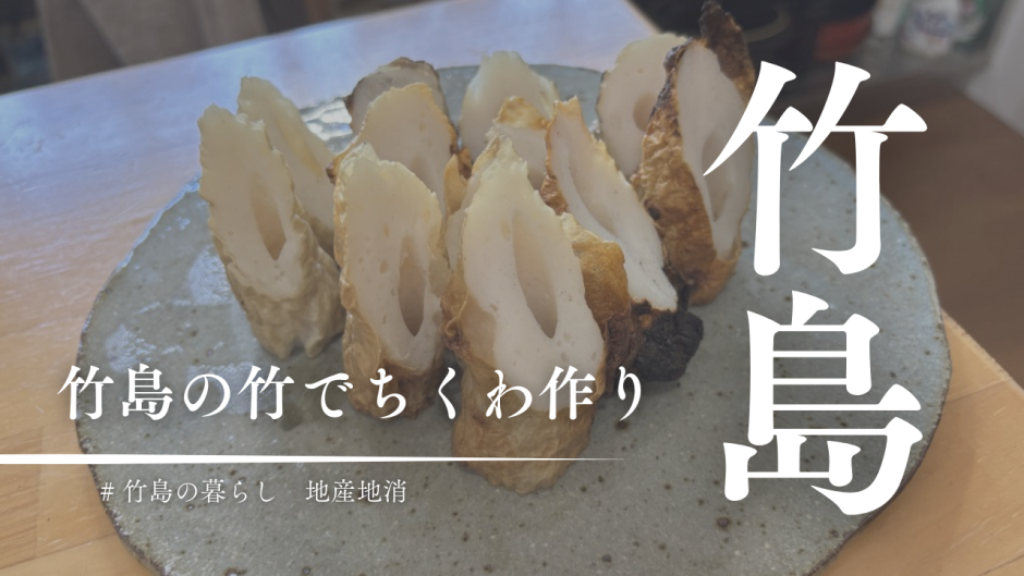 三島村竹島の竹で何ができる？手作りちくわに挑戦してみた