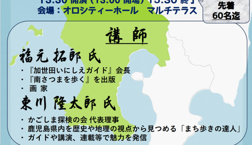 【参加無料】薩摩半島の魅力をやさしく学べるトークイベント開催　2/14（土）オロシティーホールにて無料　※要予約　