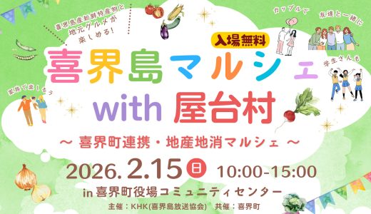 喜界島マルシェ with 屋台村