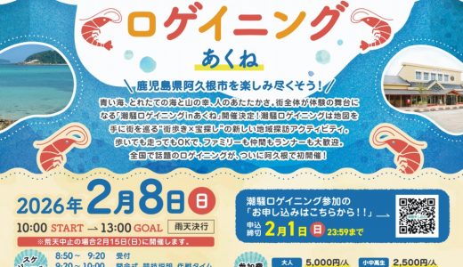 【阿久根】『潮騒ロゲイニング2025 in あくね』開催　ロゲイニング初めての方も楽しく阿久根を回っちゃおう