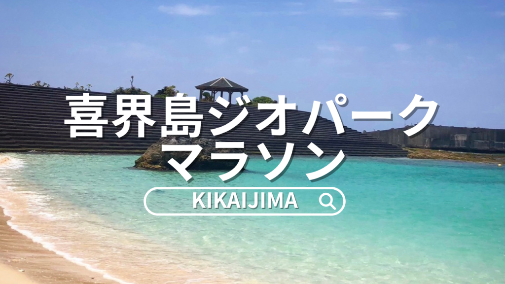喜界島マラソン-1024x576.png