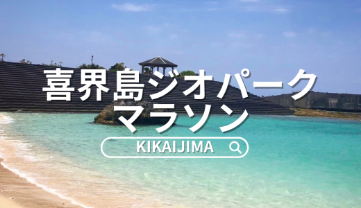走るたび、島とつながる「喜界島マラソン」