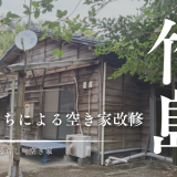 三島村竹島で劇的ビフォーアフター!子どもたちの声から始まった空き家改修