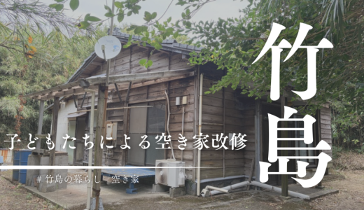 三島村竹島で劇的ビフォーアフター！子どもたちの声から始まった空き家改修