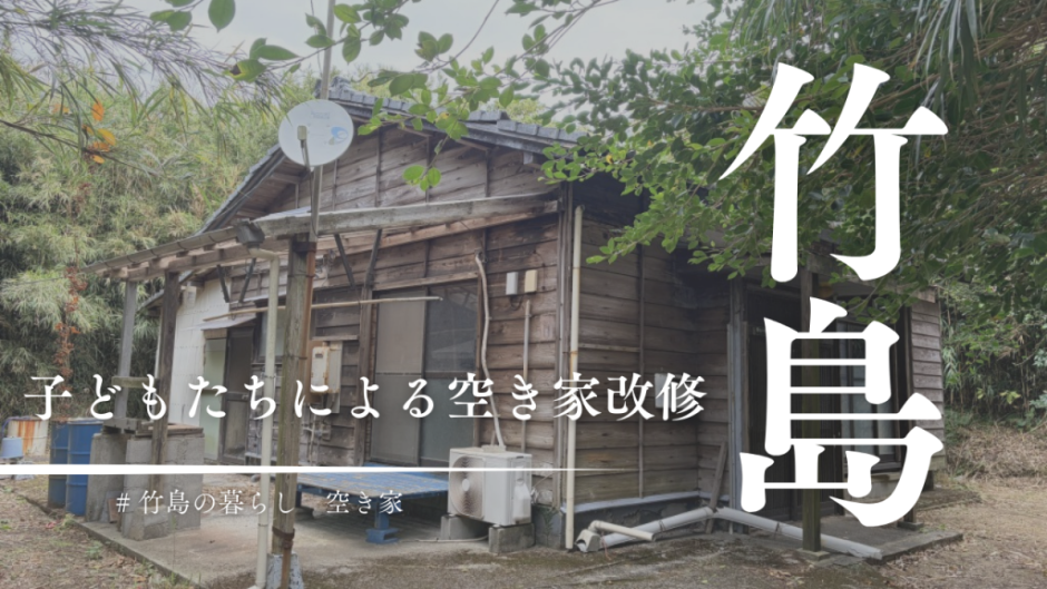 三島村竹島で劇的ビフォーアフター！子どもたちの声から始まった空き家改修