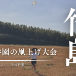 風がなくても凧はあがるの？三島村竹島の凧上げ大会2026