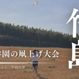 風がなくても凧はあがるの？三島村竹島の凧上げ大会2026