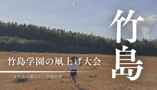 風がなくても凧はあがるの？三島村竹島の凧上げ大会2026