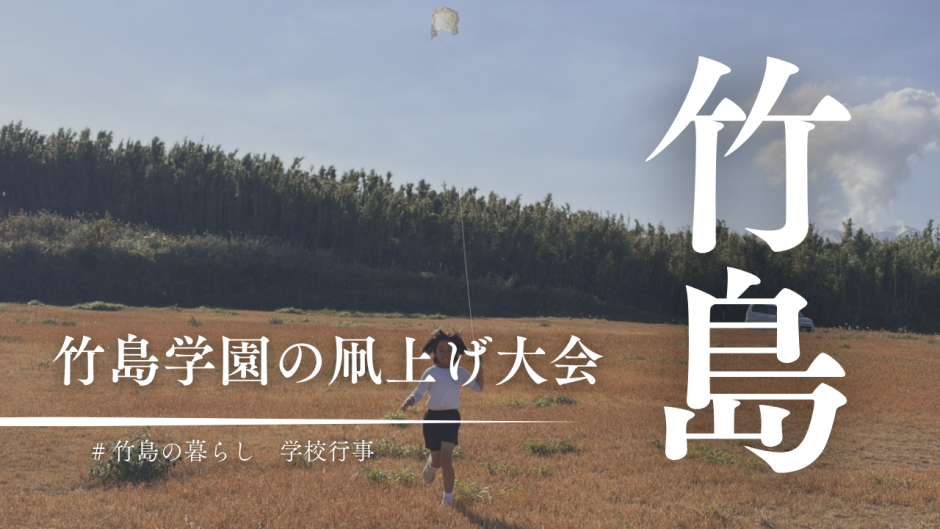 風がなくても凧はあがるの？三島村竹島の凧上げ大会2026
