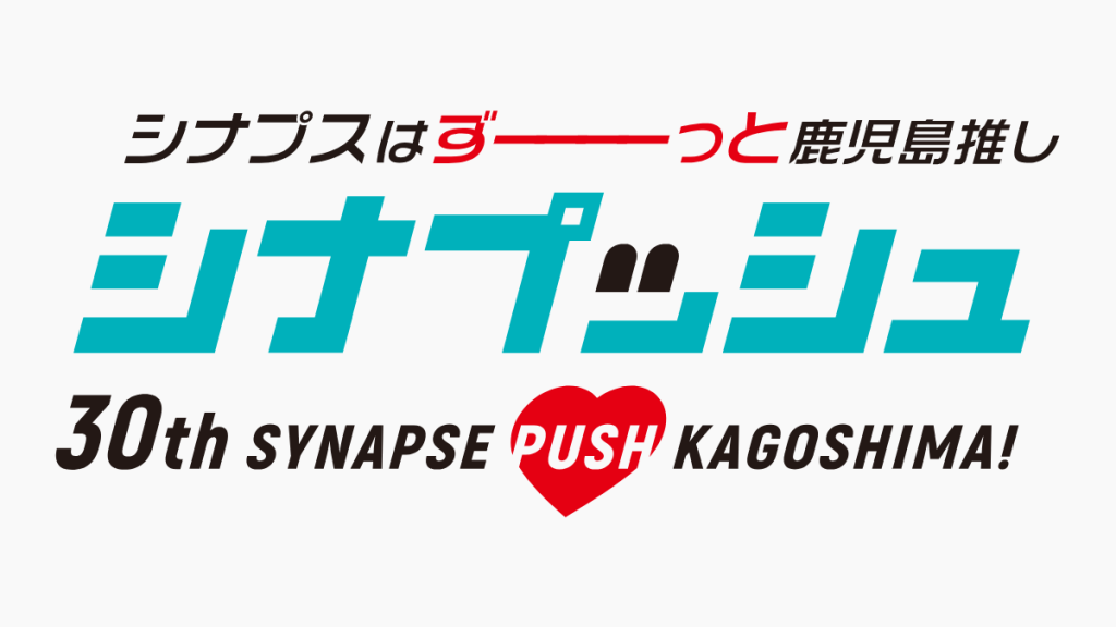 シナプス30周年イベントやります その3～オンライン大抽選会篇