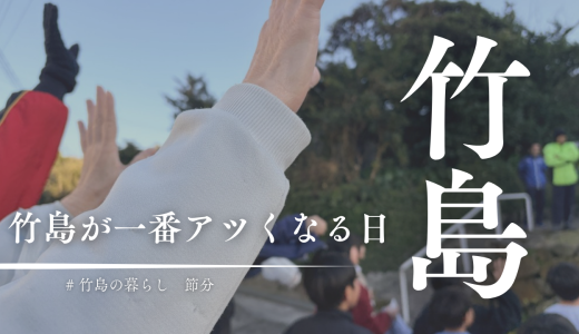 三島村竹島が一年で一番盛り上がる日。それはたぶん節分です。