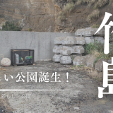 三島村竹島に新しい公園が爆誕!島の新しい遊び場に「拾い箱」を設置しました