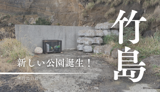 三島村竹島に新しい公園が爆誕！島の新しい遊び場に「拾い箱」を設置しました