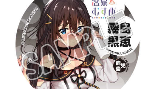 霧島市観光案内所で初の『温泉むすめ』グッズ販売