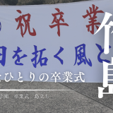 三島村竹島の卒業式。たったひとりの卒業生が迎えた「島立ち」