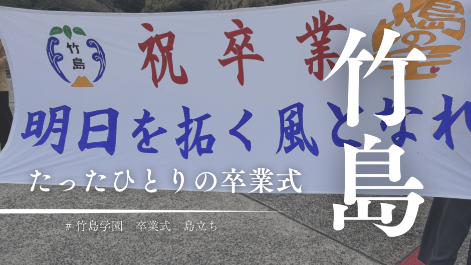 三島村竹島の卒業式。たったひとりの卒業生が迎えた「島立ち」