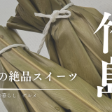 三島村竹島の絶品スイーツ「まんのは団子」は、島に来たら絶対食べるべき逸品。