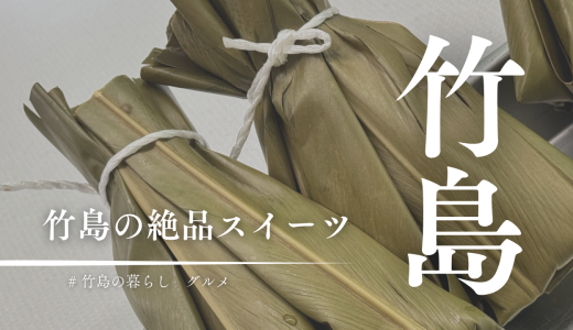 三島村竹島の絶品スイーツ「まんのは団子」は、島に来たら絶対食べるべき逸品。